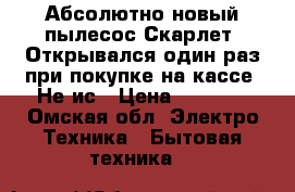 Абсолютно новый пылесос Скарлет. Открывался один раз при покупке на кассе. Не ис › Цена ­ 2 500 - Омская обл. Электро-Техника » Бытовая техника   